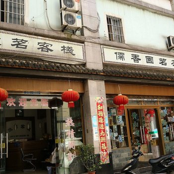 黄山徽茗客栈火车站店酒店提供图片