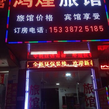 深圳鸿煌旅馆酒店提供图片