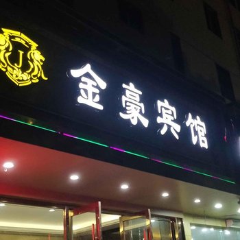 台州温岭金豪宾馆酒店提供图片