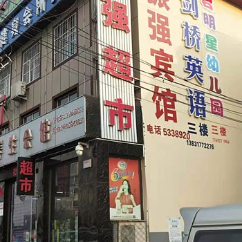 黄骅振强宾馆酒店提供图片