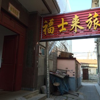 莱州福仕来旅馆酒店提供图片