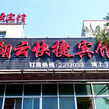 武威翔云快捷宾馆