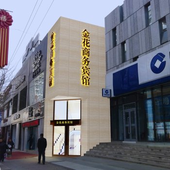 西宁金花商务宾馆酒店提供图片