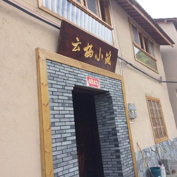 丽水云栖小筑农家乐酒店提供图片