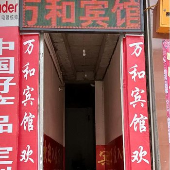 仪陇万和宾馆酒店提供图片