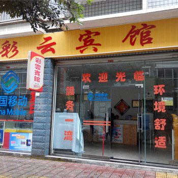 水富西部大峡谷温泉彩云宾馆酒店提供图片