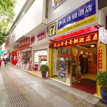 乐山柒天快捷酒店酒店提供图片