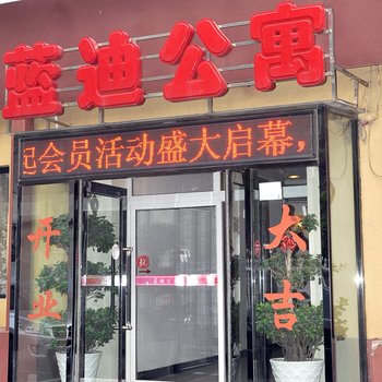 蓝迪公寓酒店提供图片