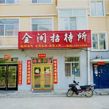 铁力金阁招待所酒店提供图片