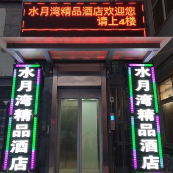 郑州水月湾精品酒店