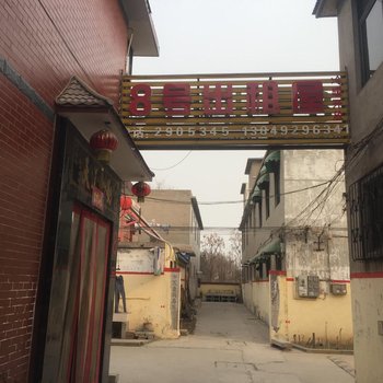 安阳三里屯8号出租屋酒店提供图片