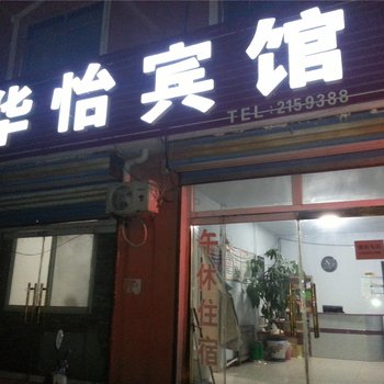 无棣华怡宾馆酒店提供图片