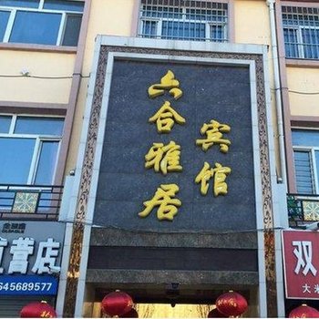 嫩江六合雅居宾馆酒店提供图片