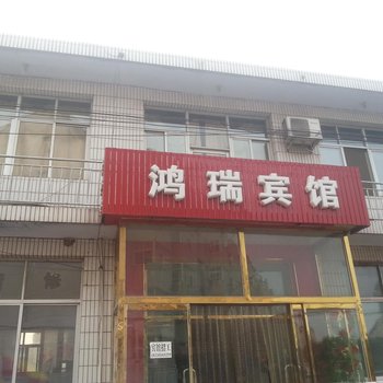 唐山滦南鸿瑞宾馆酒店提供图片