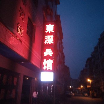 东安东深宾馆酒店提供图片