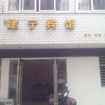 宁国建宁宾馆(宣城)酒店提供图片