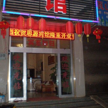 丘北思源宾馆酒店提供图片