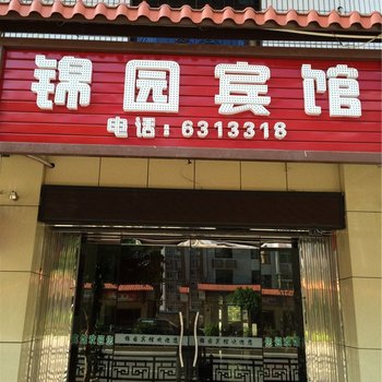 尤溪锦园宾馆酒店提供图片