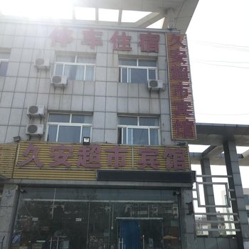 禹城久安超市宾馆酒店提供图片