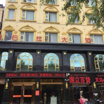 甘孜香巴拉大酒店