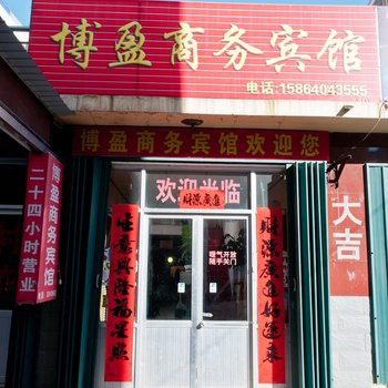 沂源博盈商务宾馆酒店提供图片