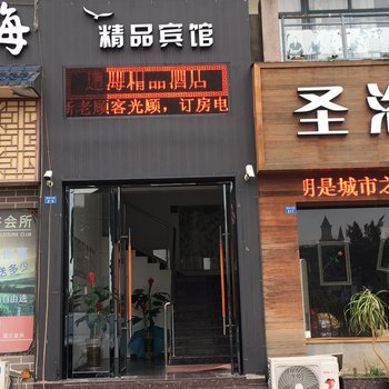 洞头逅海精品宾馆酒店提供图片