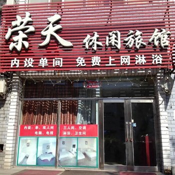齐齐哈尔荣天休闲旅馆