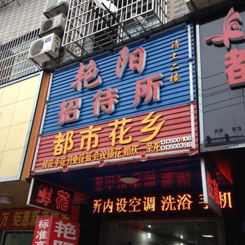 岳阳艳阳宾馆