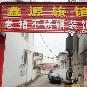 枣庄鑫源旅馆