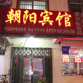 费县朝阳宾馆酒店提供图片