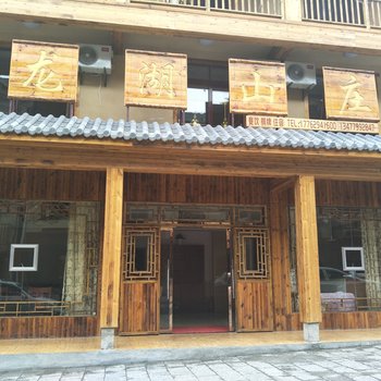 神农架大九湖龙湖山庄