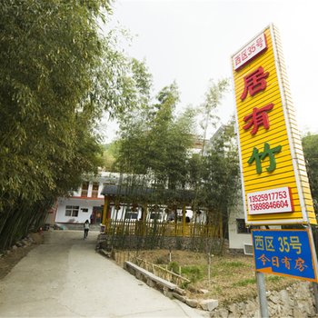 洛阳栾川居有竹宾馆