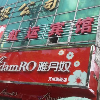 重庆新一家宾馆