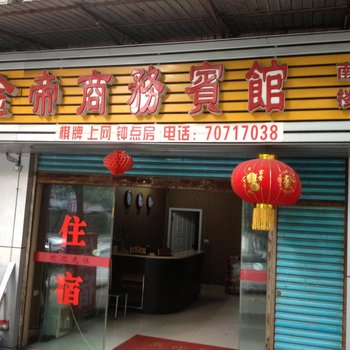 丰都金帝商务宾馆酒店提供图片