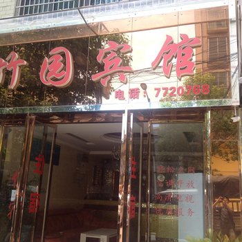 息烽竹园宾馆
