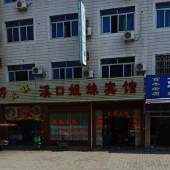 奉化溪口姐妹宾馆酒店提供图片