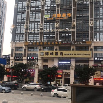 重庆畅辉酒店