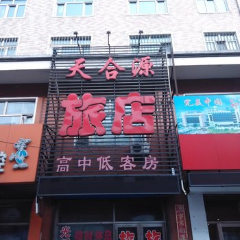 巴彦天合源旅店
