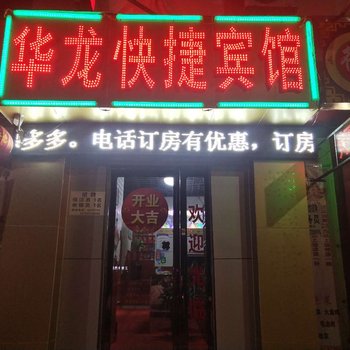 许昌华龙快捷宾馆酒店提供图片