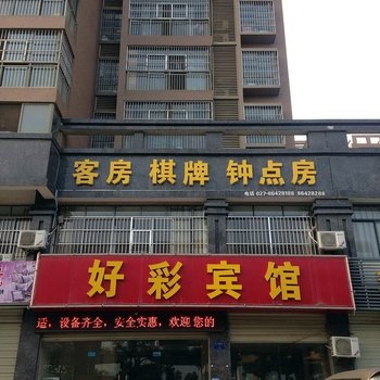 武汉好彩旅馆