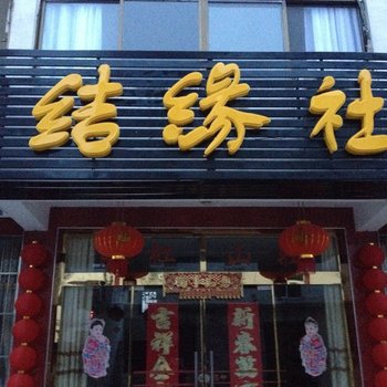 九华山结缘社酒店提供图片