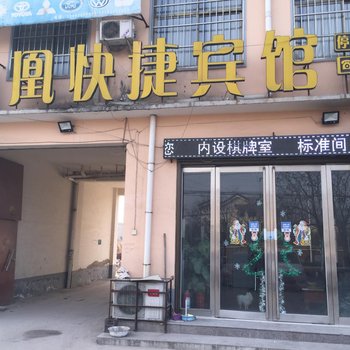 内黄凤凰快捷宾馆酒店提供图片