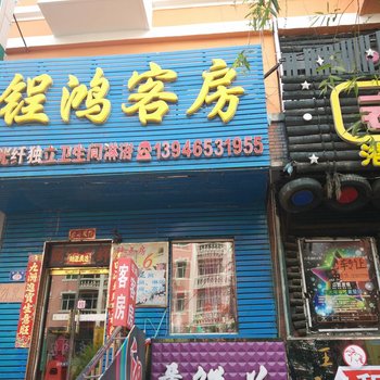 七台河锃鸿客房酒店提供图片