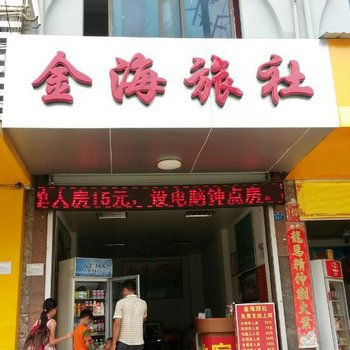 南宁金海旅社