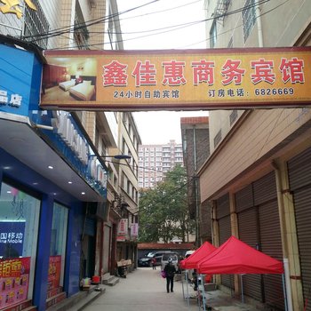 长顺鑫佳惠商务宾馆酒店提供图片