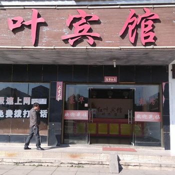 攸县红叶宾馆酒店提供图片