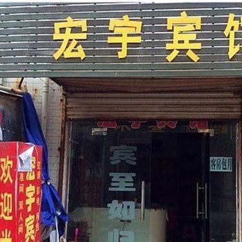 西安宏宇宾馆