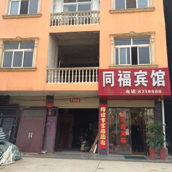 咸宁同福宾馆