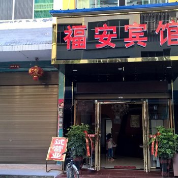 铜仁江口福安宾馆酒店提供图片