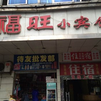 株洲福旺宾馆酒店提供图片